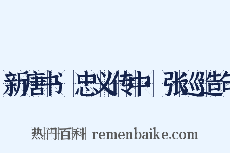 新唐书·忠义传中·张巡造句是什么意思的图片